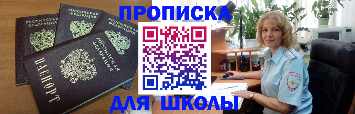 прописка для школы в Цивильске